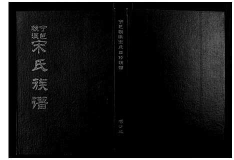 [下载][宁邑赖溪宋氏四修族谱]江西.宁邑赖溪宋氏四修家谱_二十.pdf