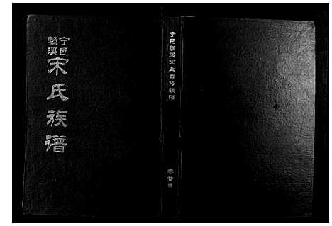 [下载][宁邑赖溪宋氏四修族谱]江西.宁邑赖溪宋氏四修家谱_二十一.pdf