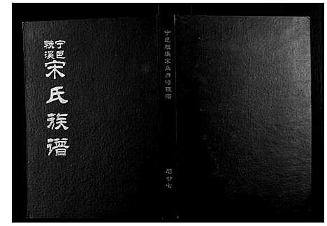 [下载][宁邑赖溪宋氏四修族谱]江西.宁邑赖溪宋氏四修家谱_二十四.pdf