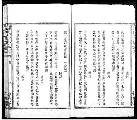 [下载][孙氏合修族谱_不分卷]江西.孙氏合修家谱_二.pdf