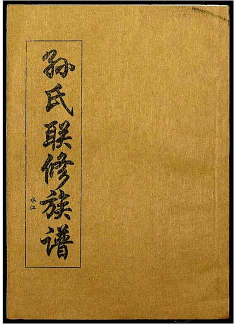 [下载][孙氏联修族谱]江西.孙氏联修家谱_一.pdf