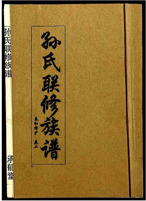 [下载][孙氏联修族谱]江西.孙氏联修家谱_三.pdf