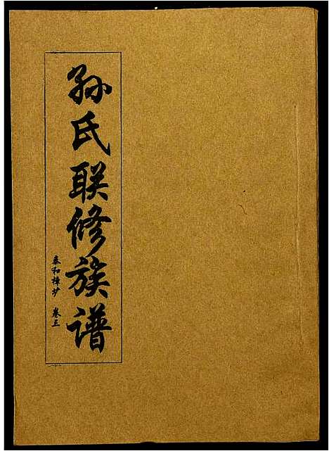 [下载][孙氏联修族谱]江西.孙氏联修家谱_四.pdf