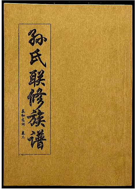 [下载][孙氏联修族谱]江西.孙氏联修家谱_六.pdf