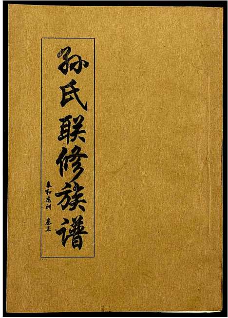 [下载][孙氏联修族谱]江西.孙氏联修家谱_七.pdf