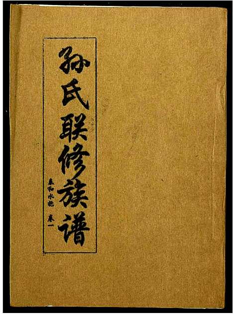 [下载][孙氏联修族谱]江西.孙氏联修家谱_八.pdf