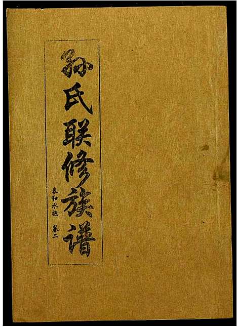 [下载][孙氏联修族谱]江西.孙氏联修家谱_九.pdf