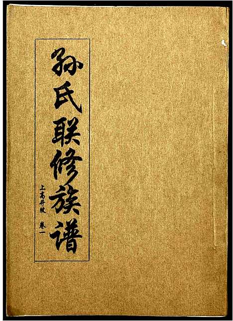 [下载][孙氏联修族谱]江西.孙氏联修家谱_十一.pdf