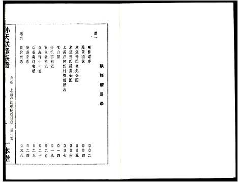 [下载][孙氏联修族谱]江西.孙氏联修家谱_十一.pdf