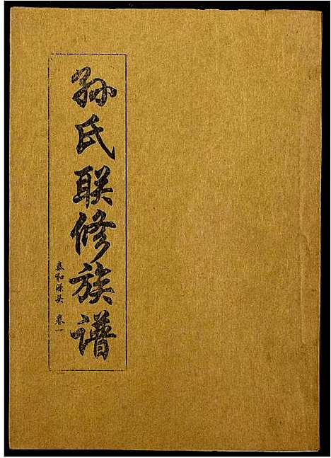 [下载][孙氏联修族谱]江西.孙氏联修家谱_十四.pdf