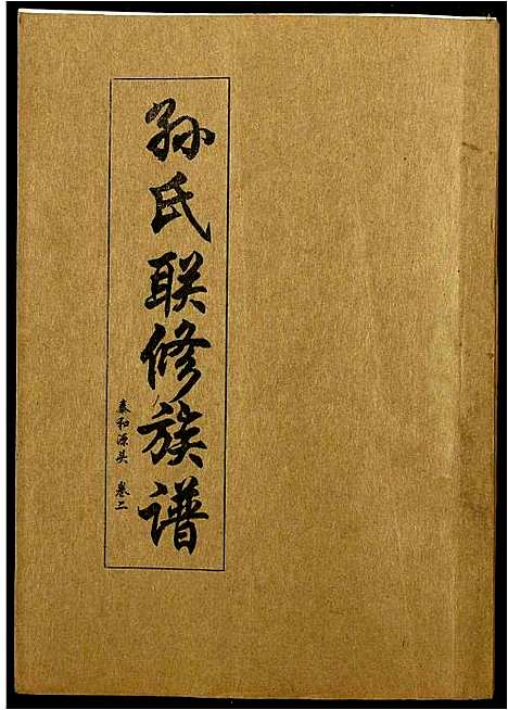 [下载][孙氏联修族谱]江西.孙氏联修家谱_十六.pdf