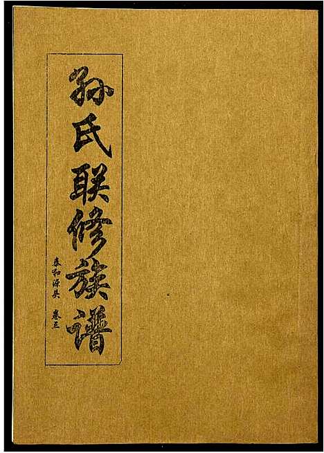 [下载][孙氏联修族谱]江西.孙氏联修家谱_十七.pdf