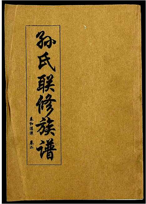 [下载][孙氏联修族谱]江西.孙氏联修家谱_二十.pdf