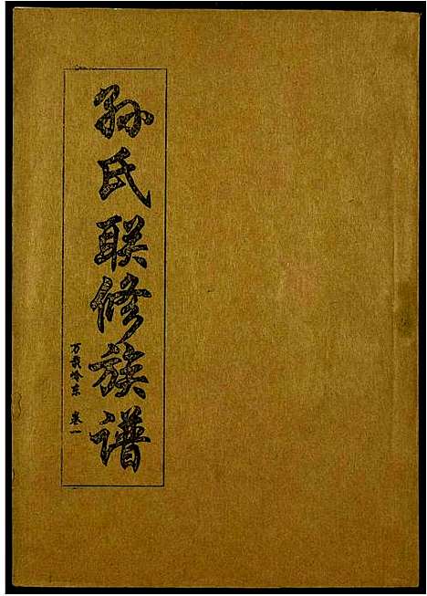 [下载][孙氏联修族谱]江西.孙氏联修家谱_二十二.pdf