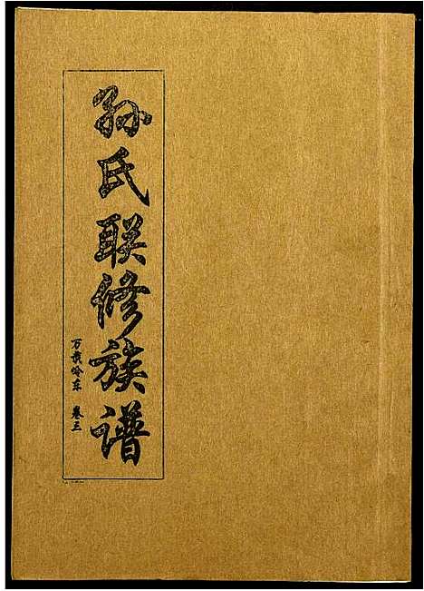 [下载][孙氏联修族谱]江西.孙氏联修家谱_二十四.pdf