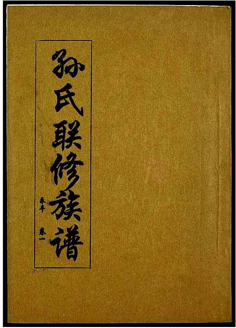 [下载][孙氏联修族谱]江西.孙氏联修家谱_二十六.pdf