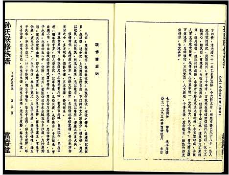 [下载][孙氏联修族谱]江西.孙氏联修家谱_二十六.pdf