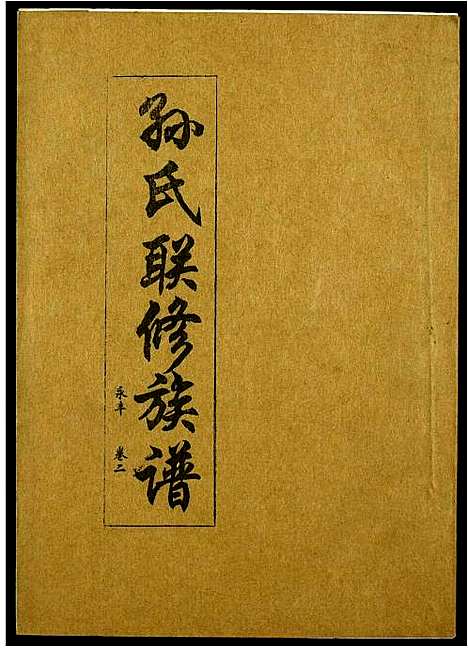 [下载][孙氏联修族谱]江西.孙氏联修家谱_二十七.pdf