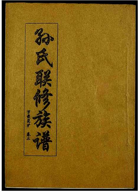 [下载][孙氏联修族谱]江西.孙氏联修家谱_二十八.pdf