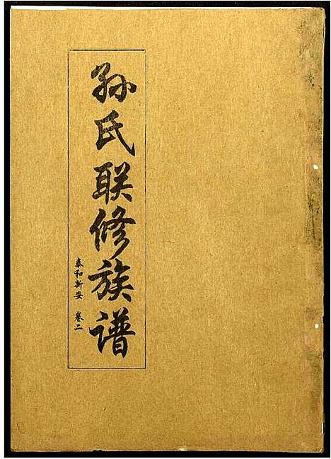 [下载][孙氏联修族谱]江西.孙氏联修家谱_三十一.pdf