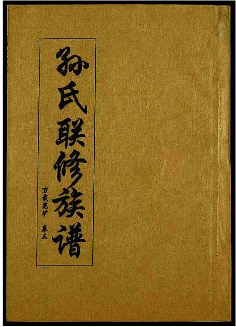 [下载][孙氏联修族谱]江西.孙氏联修家谱_三十二.pdf