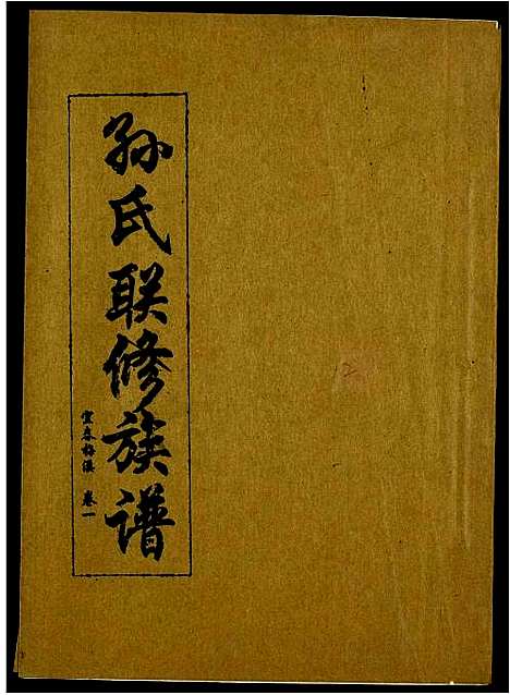 [下载][孙氏联修族谱]江西.孙氏联修家谱_三十三.pdf