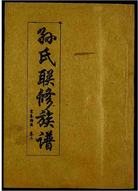 [下载][孙氏联修族谱]江西.孙氏联修家谱_三十四.pdf