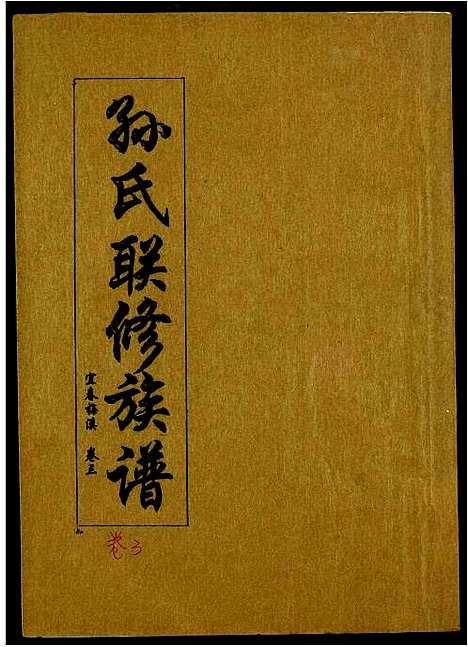 [下载][孙氏联修族谱]江西.孙氏联修家谱_三十五.pdf