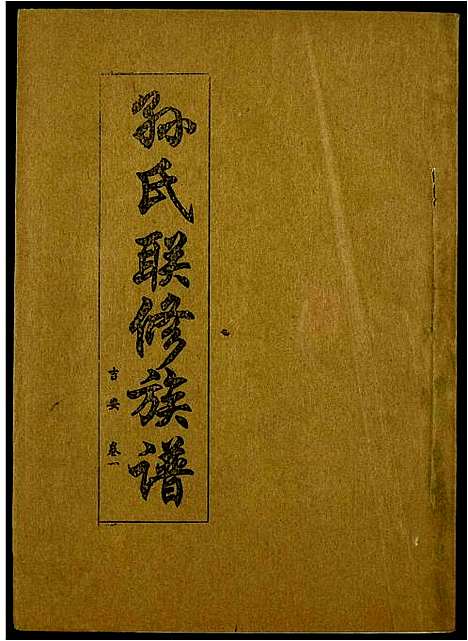 [下载][孙氏联修族谱]江西.孙氏联修家谱_三十九.pdf