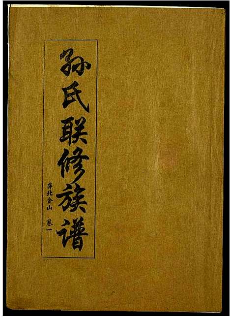 [下载][孙氏联修族谱]江西.孙氏联修家谱_四十一.pdf