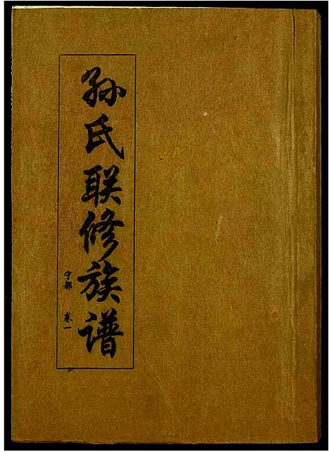 [下载][孙氏联修族谱]江西.孙氏联修家谱_四十二.pdf