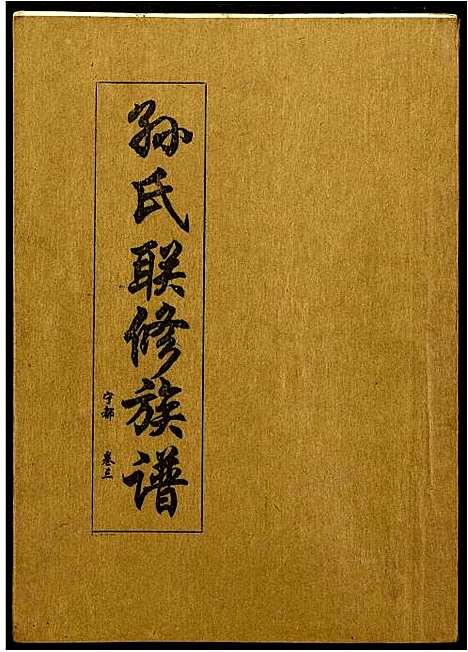 [下载][孙氏联修族谱]江西.孙氏联修家谱_四十四.pdf