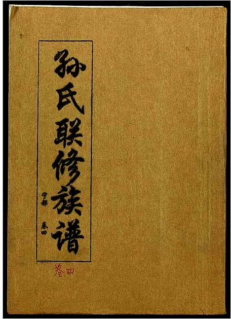 [下载][孙氏联修族谱]江西.孙氏联修家谱_四十五.pdf