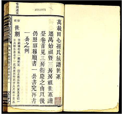 [下载][万载田心孙氏族谱]江西.万载田心孙氏家谱_二.pdf