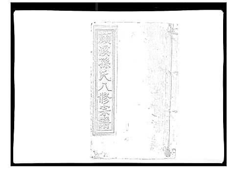 [下载][颜溪孙氏八修宗谱]江西.颜溪孙氏八修家谱_二.pdf