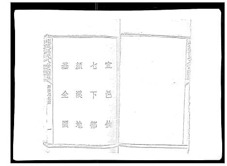 [下载][颜溪孙氏八修宗谱]江西.颜溪孙氏八修家谱_二.pdf