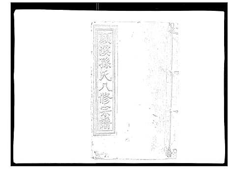 [下载][颜溪孙氏八修宗谱]江西.颜溪孙氏八修家谱_三.pdf