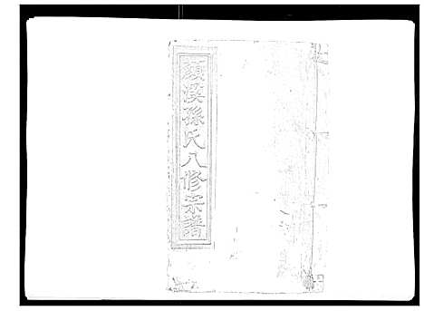 [下载][颜溪孙氏八修宗谱]江西.颜溪孙氏八修家谱_四.pdf