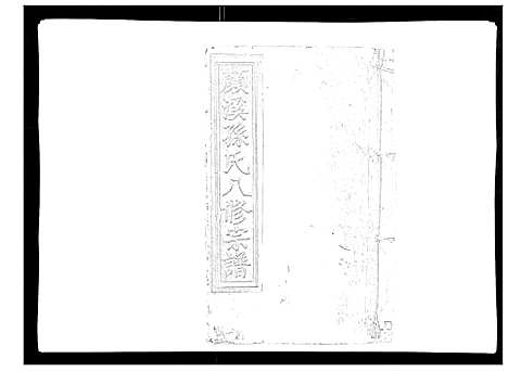 [下载][颜溪孙氏八修宗谱]江西.颜溪孙氏八修家谱_七.pdf