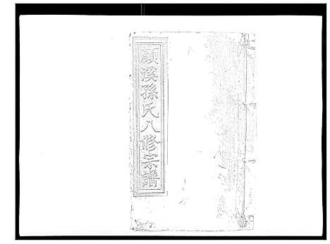 [下载][颜溪孙氏八修宗谱]江西.颜溪孙氏八修家谱_九.pdf