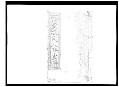 [下载][颜溪孙氏八修宗谱]江西.颜溪孙氏八修家谱_十.pdf