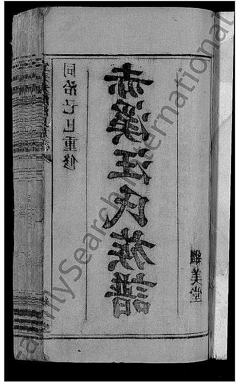 [下载][宜春赤溪汪氏族谱_6卷_赤溪汪氏族谱]江西.宜春赤溪汪氏家谱_一.pdf