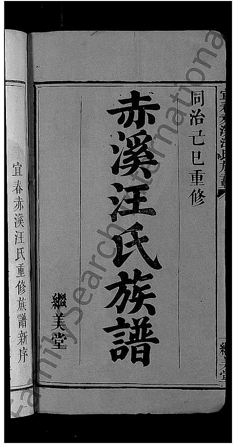 [下载][宜春赤溪汪氏族谱_6卷_赤溪汪氏族谱]江西.宜春赤溪汪氏家谱_一.pdf