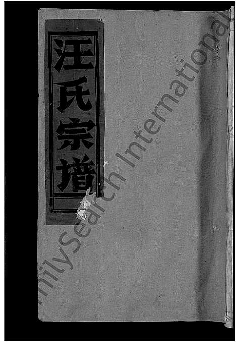 [下载][汪氏宗谱_不分卷]江西.汪氏家谱_三.pdf