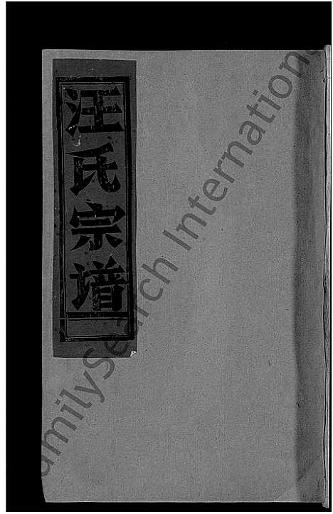 [下载][汪氏宗谱_不分卷]江西.汪氏家谱_六.pdf