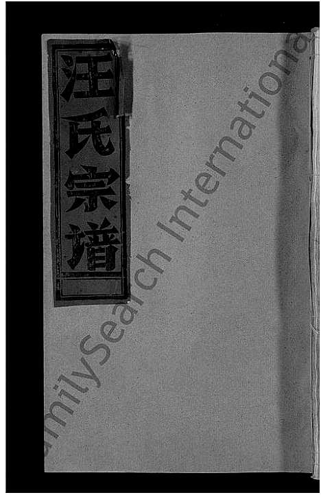 [下载][汪氏宗谱_不分卷]江西.汪氏家谱_八.pdf