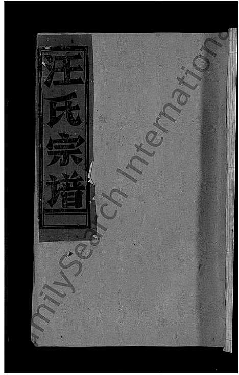 [下载][汪氏宗谱_不分卷]江西.汪氏家谱_十一.pdf