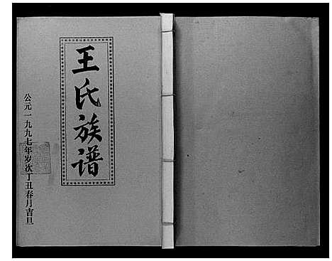 [下载][王氏二次联修族谱]江西.王氏二次联修家谱_六.pdf