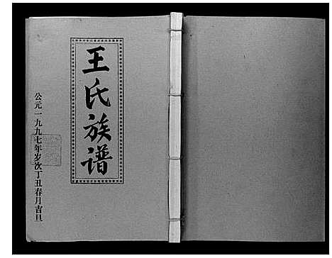 [下载][王氏二次联修族谱]江西.王氏二次联修家谱_八.pdf