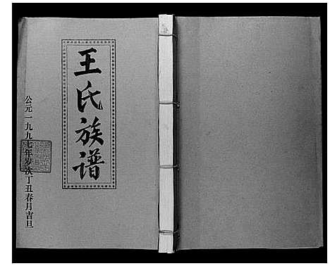 [下载][王氏二次联修族谱]江西.王氏二次联修家谱_九.pdf